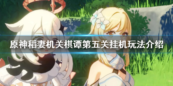 原神2.0机关棋谭第五关挂机怎么玩（原神2.0机关棋谭第二关攻略）