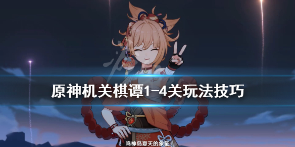原神机关棋谭枕仙桥怎么过（原神机关棋谭枕仙桥攻略）