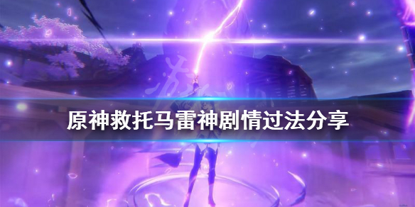 原神救托马怎么过 原神救托马打雷神