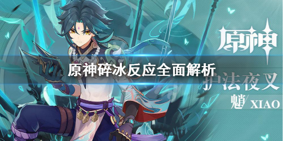 原神碎冰反应是什么（原神碎冰反应怎么打）