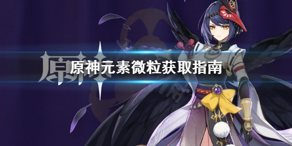 原神元素微粒怎么获得 原神元素微粒如何获得
