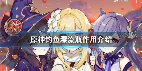 原神钓鱼漂流瓶是什么 原神漂流瓶怎么触发
