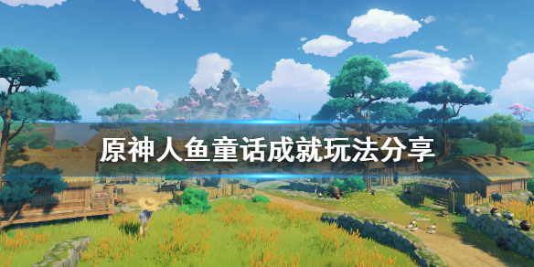 原神人鱼童话成就怎么玩 原神人鱼童谣