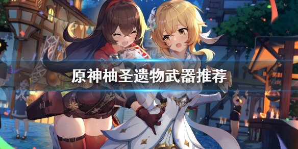 原神早柚武器选哪些（原神早柚适合什么四星武器）