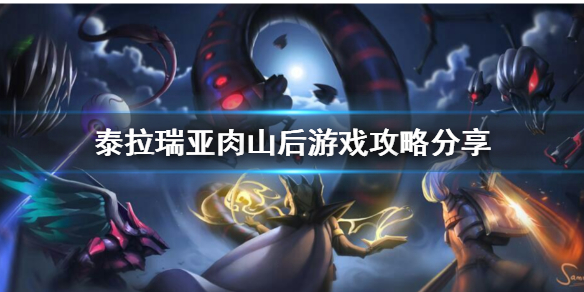泰拉瑞亚打完肉山后要干什么（泰拉瑞亚打完肉山后要打什么）