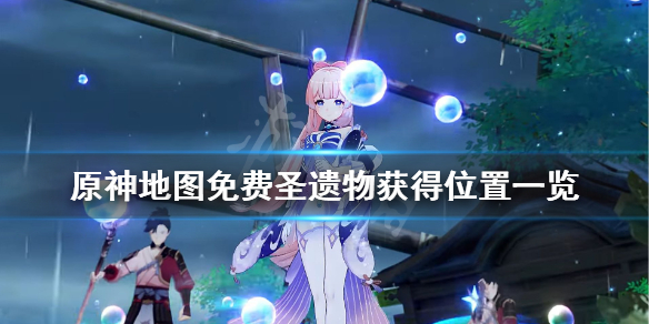 原神地图圣遗物在哪捡（原神圣遗物寻找路线）