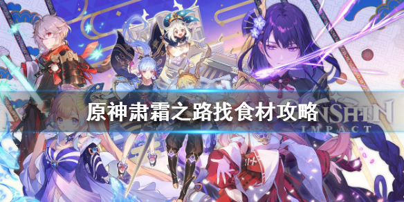 原神肃霜之路机关烹饪怎么做 原神肃霜之路宝箱位置详细