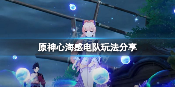 原神心海感电队怎么玩 元神心海值得培养吗