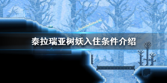 泰拉瑞亚树妖入住条件介绍（泰拉瑞亚树妖npc的条件是什么）