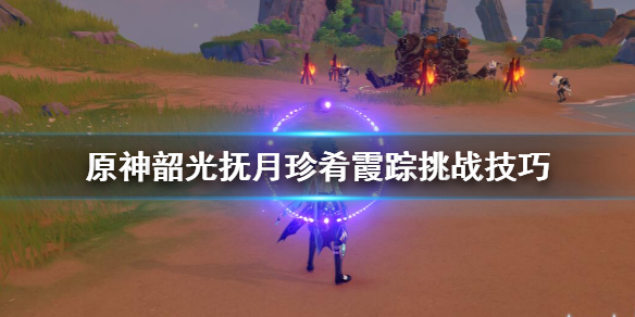原神韶光抚月珍肴霞踪挑战技巧（原神韶光抚月活动能获得多少原石）