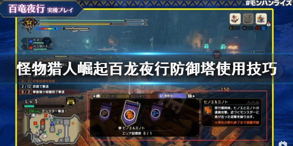 怪物猎人崛起百龙夜行防御塔怎么用（怪物猎人崛起百龙夜行怎么过）