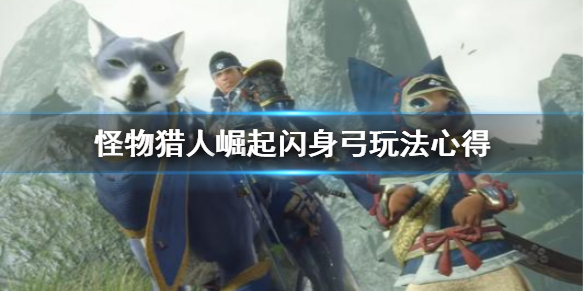 怪物猎人崛起闪身弓怎么玩 怪物猎人崛起闪光弹怎么做