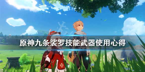 原神九条裟罗技能武器使用心得（原神九条裟罗强度怎么样）