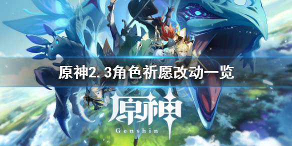 原神2.3角色祈愿有什么改动 原神角色祈愿统计数据