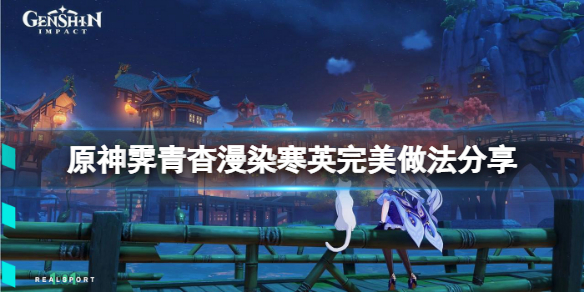原神霁青杳漫染寒英怎么做（霁青怎么读）