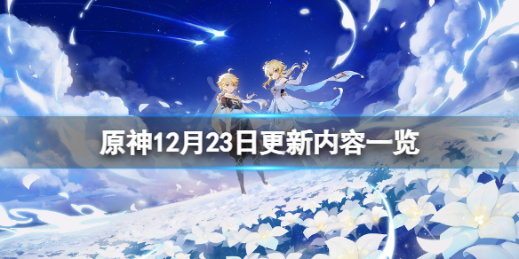 原神12月23日更新了什么（原神12月22号更新）
