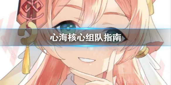 原神心海C怎么组队（原神心海队伍）