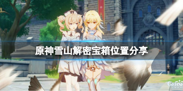 原神雪山解密宝箱有哪些 原神雪山的解谜
