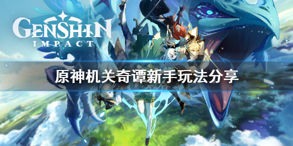 原神机关奇谭新手怎么玩 原神机关奇谭怎么打