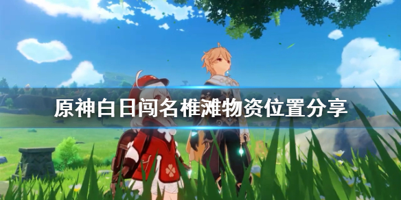 原神君子白日闯名椎滩物资在哪 元神君子白日闯有成就吗