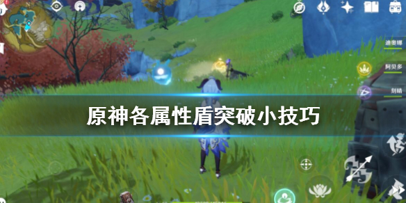 原神水盾怎么突破