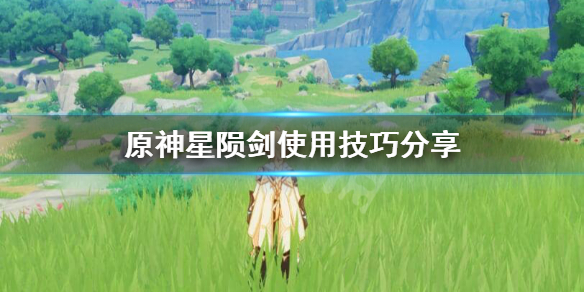 原神星陨剑怎么用（原神星陨剑说法错误的是）