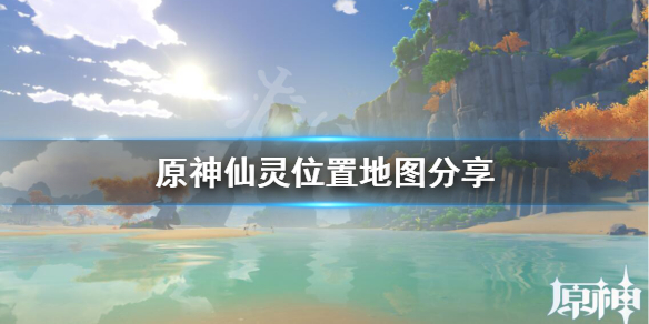原神仙灵怎么找（元神仙灵位置）