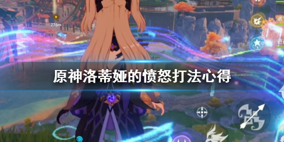 原神洛蒂娅的愤怒怎么打 原神 洛蒂娅的愤怒