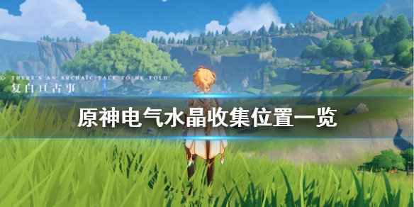 原神电气水晶在哪 原神电气水晶在哪里买 电气水晶位置介绍