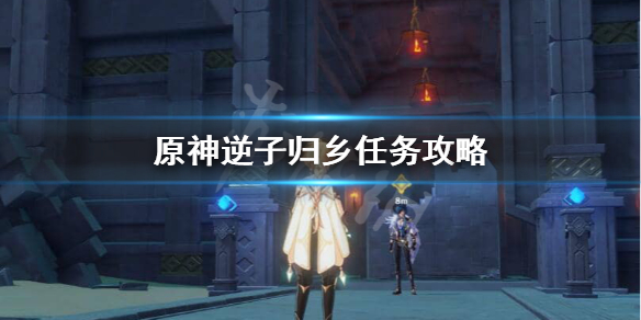原神逆子归乡任务怎么做 原神逆子的归乡成就攻略