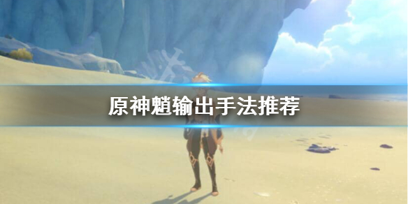 原神魈怎么输出 原神魈打法