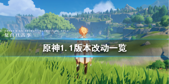 原神1.1版本有什么改动 原神1.1版本有什么改动吗