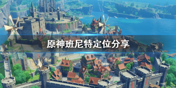 原神班尼特定位是什么 原神班尼特特约事件