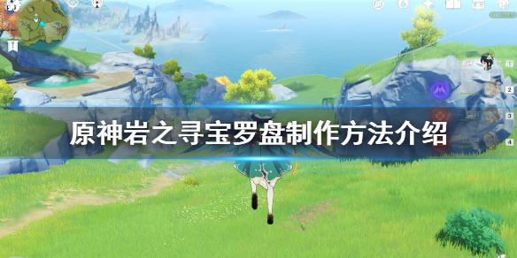 原神岩之寻宝罗盘制作方法介绍（原神岩之寻宝罗盘制作材料）