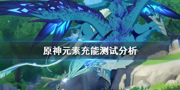 原神元素充能机制是怎么样的（原神元素充能是干嘛的）