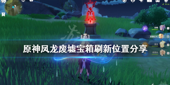 原神凤龙废墟宝箱刷新位置分享 元神凤龙废墟