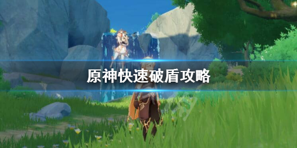 原神怎么快速破盾 原神怎么打破盾