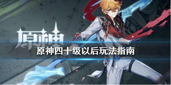 原神四十级以后怎么玩（原神四十级最快要多久）