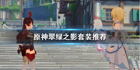原神翠绿之影在哪刷（原神翠绿之影词条怎么选）
