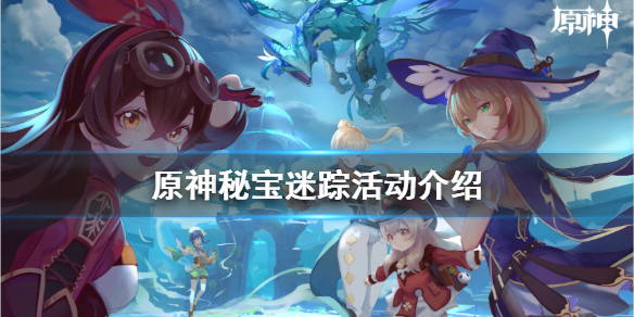 原神秘宝迷踪活动什么时候开 原神秘宝迷踪活动在哪里