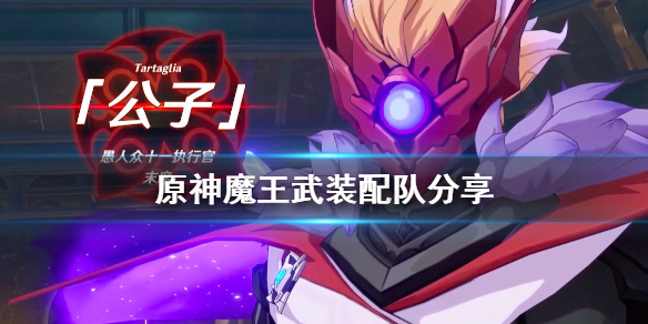 原神魔王武装阵容怎么组 原神魔王武装阵容怎么组的