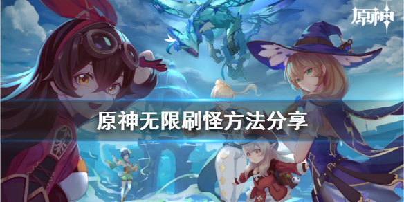 原神怎么无限刷怪 原神无限刷怪的地方