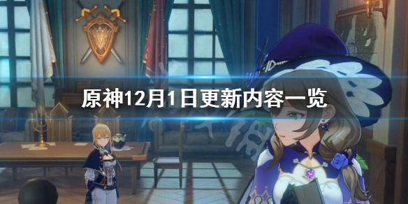 原神12月1日更新了什么（原神12月1日更新了什么）