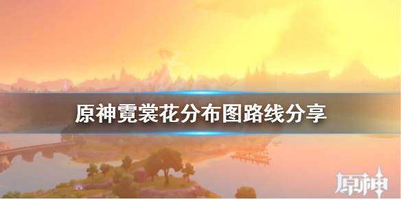 原神霓裳花在哪有（原神中的霓裳花）