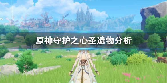 原神守护之心怎么获取 原神守护之心有五星吗