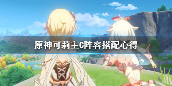 原神可莉主C怎么玩（原神可莉主c怎么搭配）