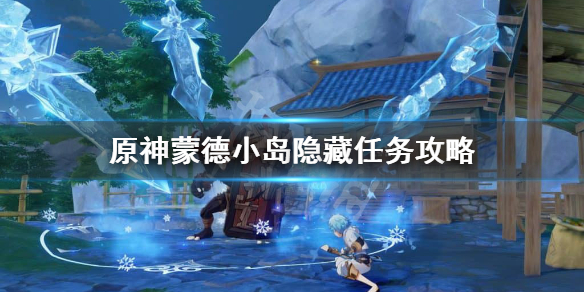 原神蒙德小岛隐藏任务怎么做（原神蒙德隐藏岛在哪）