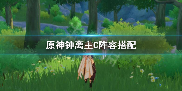 原神岩主队钟离主C怎么玩（原神岩主配合钟离）