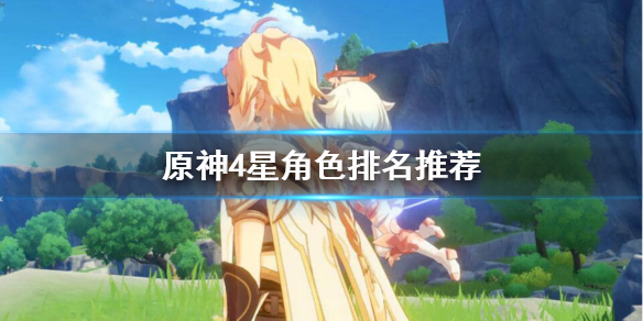 原神四星角色哪个值得培养（原神四星角色哪个值得培养主c）