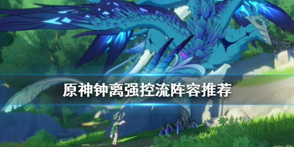 原神钟离强控流怎么玩（钟离强在哪里）